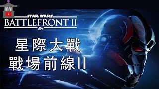 【星際大戰：戰場前線II】完整流程攻略 全劇情電影 Star Wars Battlefront II 星球大战：前线 2 [upl. by Nirrol]