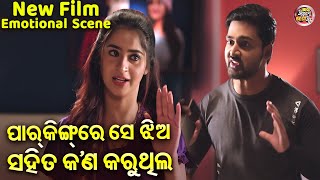 ଗାଡିରେ ସେ ଝିଅ ସହିତ କଣ କରୁଥିଲ  Emotional Scene  NEW FILMSRIMAN SRIMATI JyotiBhoomikaAryandhir [upl. by Eyahs]