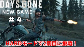 DAYS GONE NEW GAME HARDモードで2周目！  4 [upl. by Lilia642]