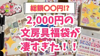 【福袋2024】文房具店で購入した2000円福袋が超お得だった♡可愛い文房具盛りだくさん♡声あり [upl. by Naujal]