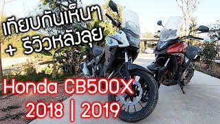 รีวิว 2019 Honda CB500X วัดกันไปเลยกับโฉมเก่า เปลี่ยนนิดหน่อยแต่ดีกว่ากันเยอะ [upl. by Nolasba]