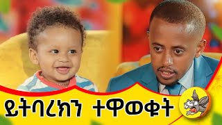 እጹብ ድንቅ ልጆችን የእኔም ልጅ ተቀላቅሏል ethiopia etsubdinklijoch news [upl. by Nale]