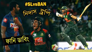 সেরা ম্যাচ Bangladesh vs Sri Lanka Best Funny Video  Nidhas Trophy Dubbing  Sports Talkies [upl. by Litsyrk]