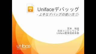 Unifaceデバッッグ 上手なデバッグの使い方 ➀ [upl. by Adey]