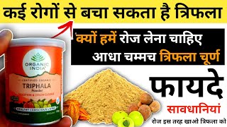 रोज लेना चाहिए आधा चम्मच त्रिफला चूर्ण  Miraculous Triphala Churna Benefits in Hindi [upl. by Ilaire]