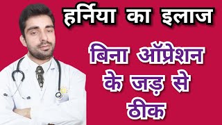 बिना ऑपरेशन के हर्निया को जड़ से खत्म कर देगा यह उपाय How to cure hernia without opration [upl. by Oinimreh]