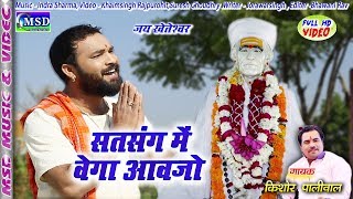 2018 Letest Khetaramji Bhajan  Satsang Me Bega Aavjo  Sing KISHOR PALIWAL [upl. by Eecyak]