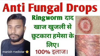 Anti Fungal infection दाद खाद खूजली [upl. by Adiel113]