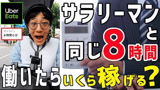 【Uber Eats（ウーバーイーツ）配達】 サラリーマンと同じ8時間働いたら、いくら稼げる！？自由と安定の天秤の間であなたはどう感じる！？ [upl. by Meghann]