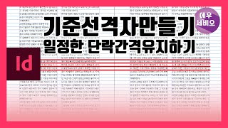 인디자인강좌기준선격자만들기일정한 단락간격 유지하기 [upl. by Lisab568]