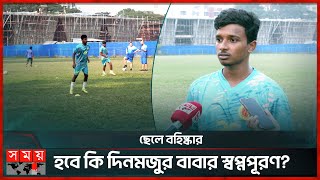 ছেলে বহিষ্কার হবে কি দিনমজুর বাবার স্বপ্নপূরণ  BKSP Footballer  Dhaka Abahani  Somoy Sports [upl. by Frasch128]