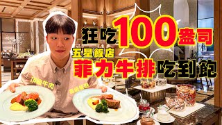 【豪想吃回本Ep18】花1539能回多少本？挑戰5星飯店 菲力牛排吃到飽！狂吃100盎司｜現點現做無限續！期間限定｜台北吃到飽｜Lobby Lounge｜吃播 大胃王 吃到飽 全品項 [upl. by Nalym590]