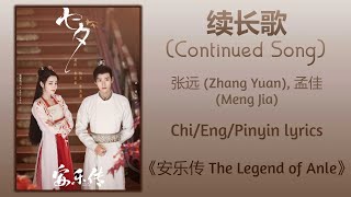 续长歌 Continued Song  张远 Zhang Yuan 孟佳 Meng Jia《安乐传 The Legend of Anle》ChiEngPinyin lyrics [upl. by Sorkin]