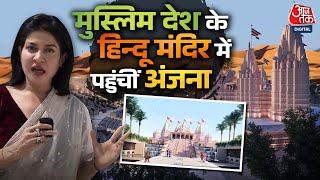 Abu Dhabi अबू धाबी में पहले Hindu Temple का निर्माण PM Modi 2024 में करेंगे उद्घाटन  Aaj Tak [upl. by Oilut]