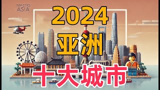 2024年亚洲十大城市综合实力排名大揭秘，台北力压众多知名城市上榜，哪个又是亚洲的最强城市？ [upl. by Yendor]