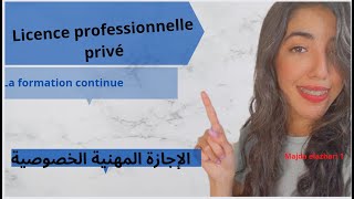 Licence professionnelle privé formation continue2022  الإجازة المهنية [upl. by Derraj]