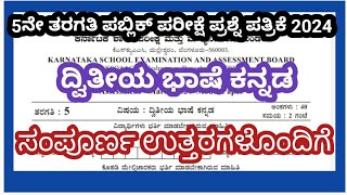 5th public exam question paper 2024 with answersSecond language Kannada5ನೇ ತರಗತಿ ಪಬ್ಲಿಕ್ ಪರೀಕ್ಷೆ [upl. by Mailliw]