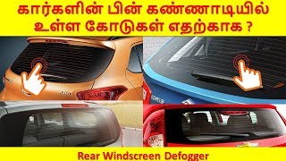 கார்களின் பின் கண்ணாடியில் உள்ள கோடுகள் எதற்காக   Rear Windscreen Defogger [upl. by Htur]