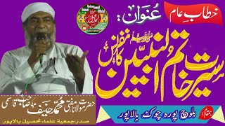 Khitab e Aam Seerat Khatam Un Nabiyyin ﷺ Hazrat Maulana Mufti Mohammad Hanif Sahab Qasmi bayan [upl. by Inglis]