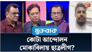 কোটা আন্দোলন মোকাবিলায় ছাত্রলীগ  Muktobak  মুক্তবাক  ১৫ জুলাই ২০২৪  Channel 24 [upl. by Enybor]