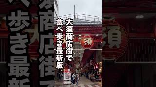 【大須商店街】名古屋の日本一元気な商店街で食べ歩き [upl. by Siramay]