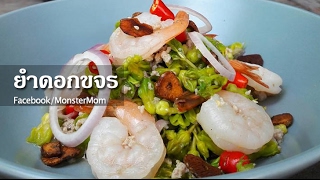 ยำดอกขจร I Cowslip Creeper Buds Spicy salad I MonsterMomnet [upl. by Ened]