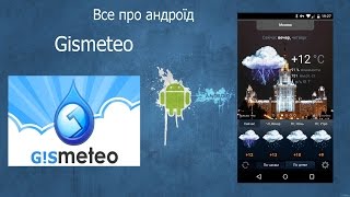 Точна погода на Андроїд Gismeteo lite [upl. by Suinotna]