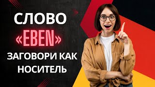 Слово «EBEN» и все его значения Учим немецкий и говорим как носители А2B1 [upl. by Anileba830]