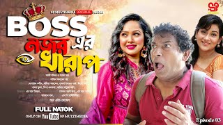 Bosser Nojir Kharaph  বসের নজর খারাপ  Full Natok  Mosharraf Karim Nadia Ahmed  Bangla New Natok [upl. by Namas]