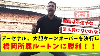 【速報】アーセナル、大胆ターンオーバーを決行し橋岡所属ルートンに勝利！！ [upl. by Resay977]