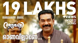 Onavillane  Video Song  Aadya Rathri  Jibu Jacob  Biju Menon  Central Pictures [upl. by Glynas229]