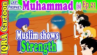 Muslim shows Strength  Muhammad Story Ep 21  Prophet stories for kids  iqra cartoon Islamic [upl. by Heyra91]