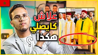 علاش الملك محمد السادس كايخلي يديه مطلوقين في الصلاة ؟ الجواب صادم [upl. by Kappenne]