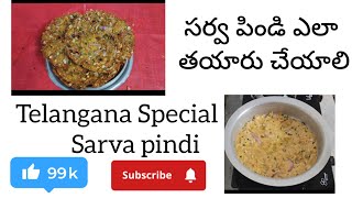 Sarva pindi Recipe సర్వ పిండి వంటకంసర్వ పిండిని ఎలా తయారు చేయాలి How to make sarva Pindi [upl. by Sedberry719]