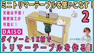 ミニトリマーテーブルを使いこなす！ ダイソーと1X材でトリマーテーブルを作る！ 天板は平面！ 精密加工が可能に！ 2 【DIY】 その他も使いやすく改造！ [upl. by Aihc948]