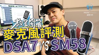 【電容麥克風與動圈麥克風】到底差在哪？實際評測SHURE SM58｜SV音樂商城ft LiL WOO老師 [upl. by Arrek]