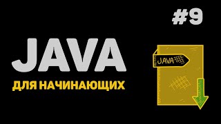 Java что нужно знать новичку [upl. by Enidanreb397]