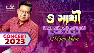 Monir Khan  O Shathi Ekbar Eshe Dekhe Jao  ও সাথী একবার এসে দেখে যাও  Concert Gazipur 2023 [upl. by Earised]