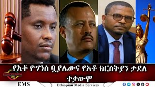 EMS የአቶ ዮሃንስ ቧያሌውና የአቶ ክርስትያን ታደለ ተቃውሞ Nov 2024 F [upl. by Ocire]