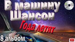 В машину шансон Альбом№8 16 песен Года летят Включаем слушаем [upl. by Damas]