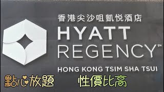 尖沙咀凱悅酒店凱悅軒點心放題元祖級五星點心 高質 性價比高 [upl. by Rehtaeh]