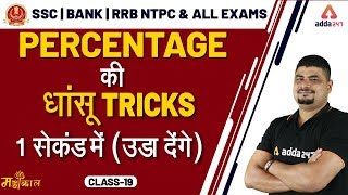 Maths Dhasu Tricks  Percentage  SSC CGL BANK RRB NTPC UP SI [upl. by Criswell]