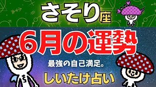 【蠍座】2023年6月の運勢〜最強の自己満足。〜【しいたけ占い】 [upl. by Adihsar]