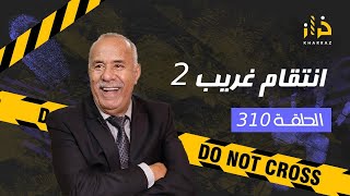 الحلقة 310  انتقام غريب 2 … اطول و ابرد ليلة عشتها و لي وقع فيها حتى واحد متوقعو…خراز يحكي [upl. by Marcelle681]