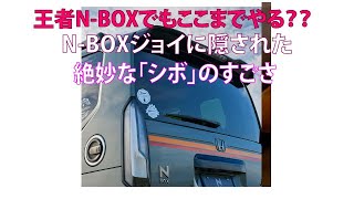 王者NBOXでもここまでやる NBOXジョイに隠された絶妙な「シボ」のすごさ [upl. by Kraus]