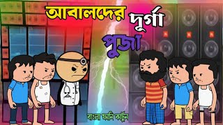 আবালদের দূর্গা পূজা  Unique Type Of Bangla Comedy Cartoon [upl. by Lumbye]