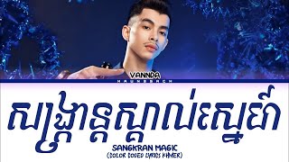 VANNDA  សង្រ្កាន្តស្គាល់ស្នេហ៍ SANGKRAN MAGIC [upl. by Ardnyk74]