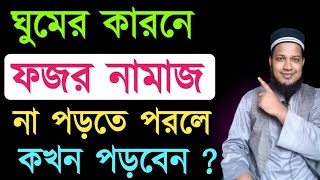 ফজরের কাজা নামাজ পড়ার নিয়ম  kaja namaj porar niom I Fajr Qaza prayer rules নামাজ শিখুন [upl. by Newhall69]