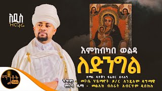 🔴 አዲስ ዝማሬ quot እምከብካበ ወልዳ ለድንግል quot ዘማሪ ዲያቆን ፍሬዘር ደሳለኝ mahtot [upl. by Artenal]