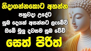 seth pirith  pirith sinhala  seth pirith සෙත් පිරිත් සියලු දෝශයන් නසන සෙත් පිරිත් දේශනාව [upl. by Dempsey32]